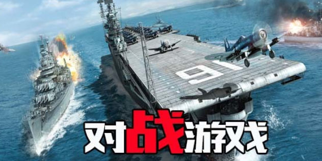 对战游戏