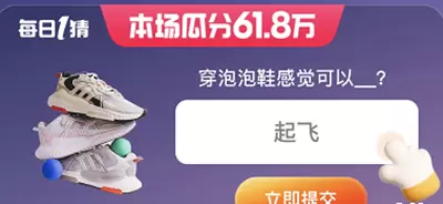  淘宝618每日一猜答案5月29日
