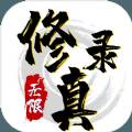 无限修真录游戏无限金币破解版