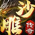 沙雕传奇手游免费版