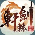 轩辕剑之凌云手游免费版