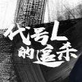 代号L的追杀