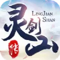 新灵剑山传红包版