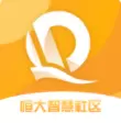 恒大智慧社区