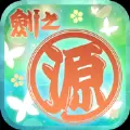 剑之源