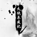 大侠养成记手游