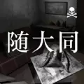 孙美琪疑案随大同