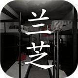 兰芝