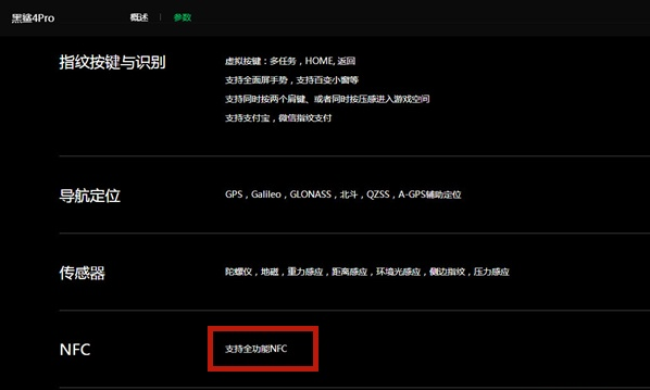 黑鲨4pro支持nfc吗？