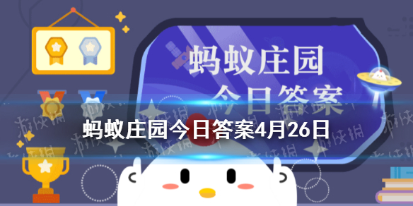 蚂蚁庄园创可贴 2021年4月26日支付宝答题答案