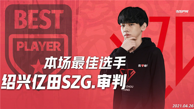 K甲春季赛快讯：绍兴亿田SZG战胜EMC，阿怪哪吒千里追敌豪取三杀