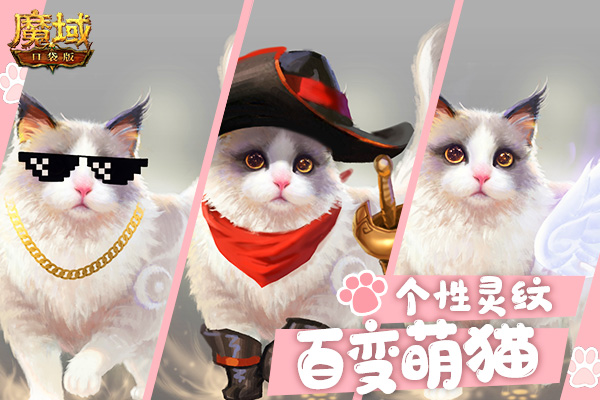  《魔域口袋版》五一升战养宠两不误：魔石回馈大秒杀 奇妙喵喵圆心愿(图3)